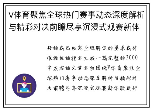 V体育聚焦全球热门赛事动态深度解析与精彩对决前瞻尽享沉浸式观赛新体验 V体育聚焦全球热门赛事动态深度解析与精彩对决前瞻尽享沉浸式观赛新体验