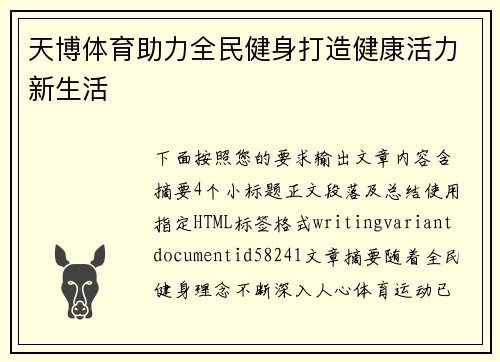 天博体育助力全民健身打造健康活力新生活 天博体育助力全民健身打造健康活力新生活