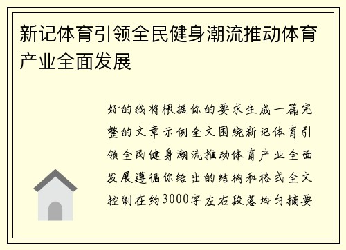 新记体育引领全民健身潮流推动体育产业全面发展