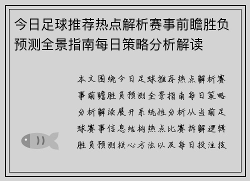 今日足球推荐热点解析赛事前瞻胜负预测全景指南每日策略分析解读