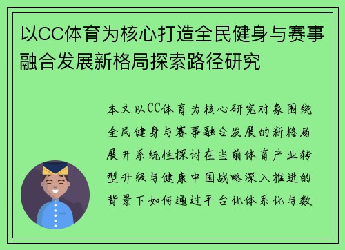 以CC体育为核心打造全民健身与赛事融合发展新格局探索路径研究 以CC体育为核心打造全民健身与赛事融合发展新格局探索路径研究