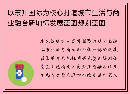 以东升国际为核心打造城市生活与商业融合新地标发展蓝图规划蓝图 以东升国际为核心打造城市生活与商业融合新地标发展蓝图规划蓝图