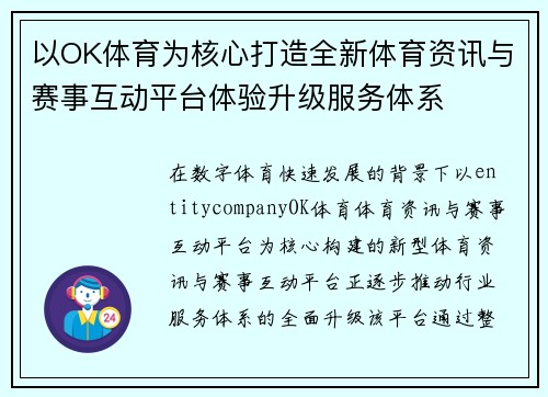 以OK体育为核心打造全新体育资讯与赛事互动平台体验升级服务体系 以OK体育为核心打造全新体育资讯与赛事互动平台体验升级服务体系