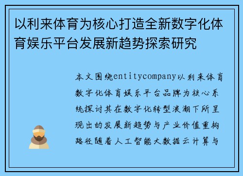 以利来体育为核心打造全新数字化体育娱乐平台发展新趋势探索研究