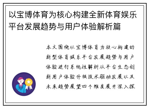以宝博体育为核心构建全新体育娱乐平台发展趋势与用户体验解析篇