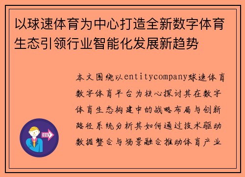 以球速体育为中心打造全新数字体育生态引领行业智能化发展新趋势