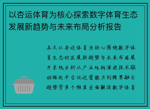 以杏运体育为核心探索数字体育生态发展新趋势与未来布局分析报告