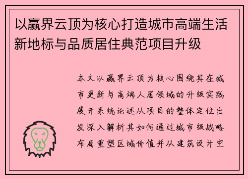 以赢界云顶为核心打造城市高端生活新地标与品质居住典范项目升级