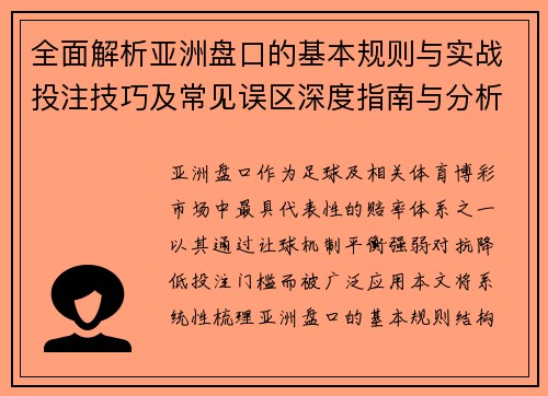 全面解析亚洲盘口的基本规则与实战投注技巧及常见误区深度指南与分析框架