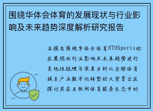 围绕华体会体育的发展现状与行业影响及未来趋势深度解析研究报告