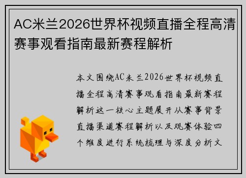 AC米兰2026世界杯视频直播全程高清赛事观看指南最新赛程解析