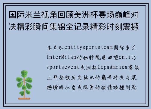 国际米兰视角回顾美洲杯赛场巅峰对决精彩瞬间集锦全记录精彩时刻震撼回放 国际米兰视角回顾美洲杯赛场巅峰对决精彩瞬间集锦全记录精彩时刻震撼回放