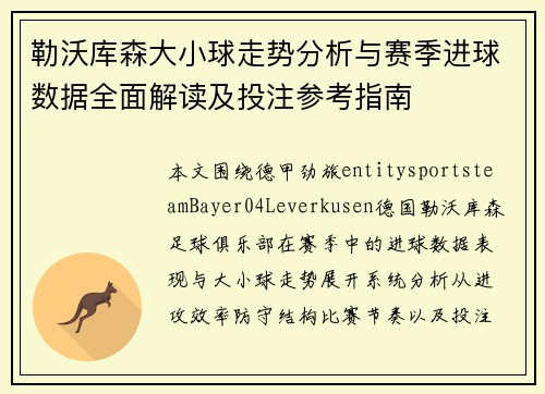 勒沃库森大小球走势分析与赛季进球数据全面解读及投注参考指南