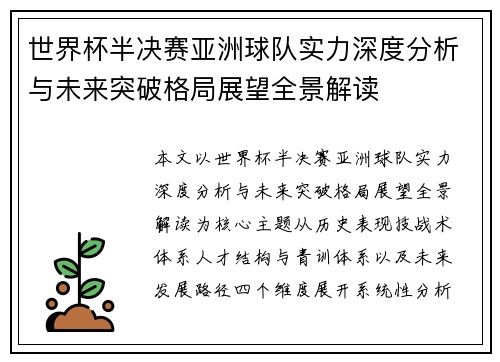 世界杯半决赛亚洲球队实力深度分析与未来突破格局展望全景解读 世界杯半决赛亚洲球队实力深度分析与未来突破格局展望全景解读