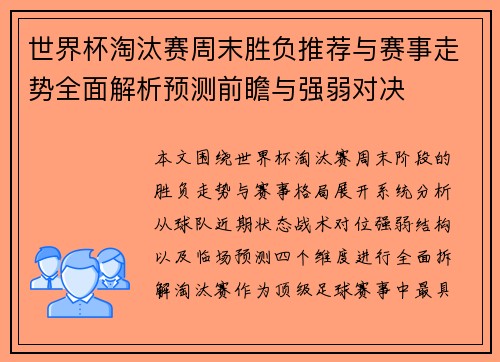 世界杯淘汰赛周末胜负推荐与赛事走势全面解析预测前瞻与强弱对决 世界杯淘汰赛周末胜负推荐与赛事走势全面解析预测前瞻与强弱对决