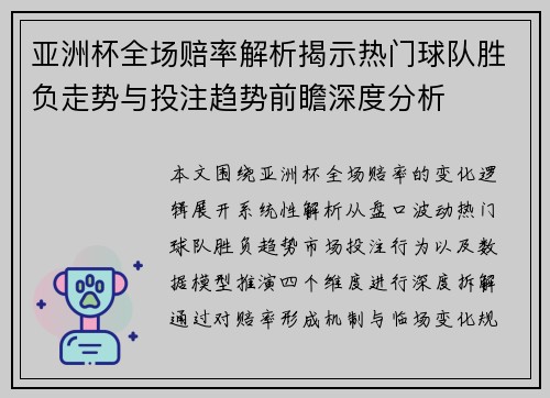 亚洲杯全场赔率解析揭示热门球队胜负走势与投注趋势前瞻深度分析 亚洲杯全场赔率解析揭示热门球队胜负走势与投注趋势前瞻深度分析