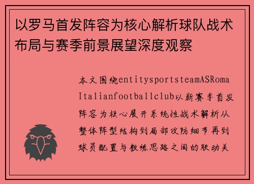 以罗马首发阵容为核心解析球队战术布局与赛季前景展望深度观察