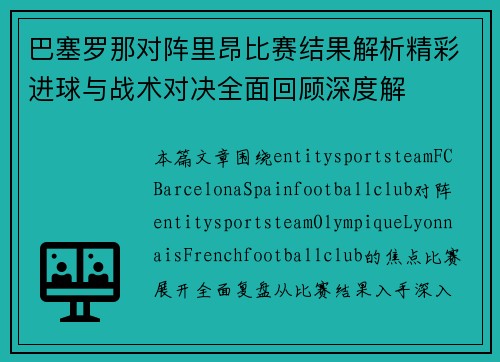 巴塞罗那对阵里昂比赛结果解析精彩进球与战术对决全面回顾深度解 巴塞罗那对阵里昂比赛结果解析精彩进球与战术对决全面回顾深度解