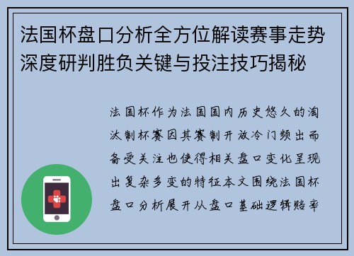 法国杯盘口分析全方位解读赛事走势深度研判胜负关键与投注技巧揭秘