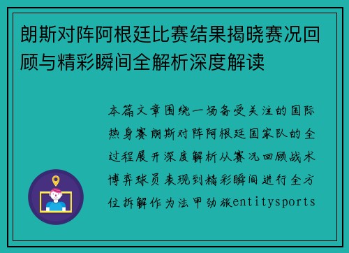 朗斯对阵阿根廷比赛结果揭晓赛况回顾与精彩瞬间全解析深度解读 朗斯对阵阿根廷比赛结果揭晓赛况回顾与精彩瞬间全解析深度解读