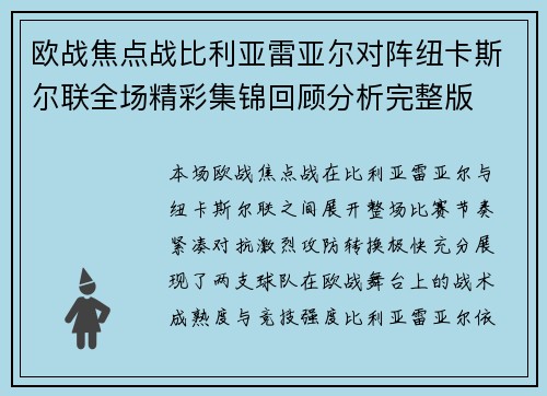 欧战焦点战比利亚雷亚尔对阵纽卡斯尔联全场精彩集锦回顾分析完整版