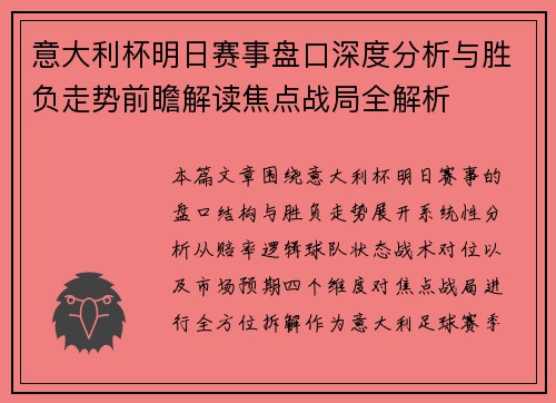 意大利杯明日赛事盘口深度分析与胜负走势前瞻解读焦点战局全解析