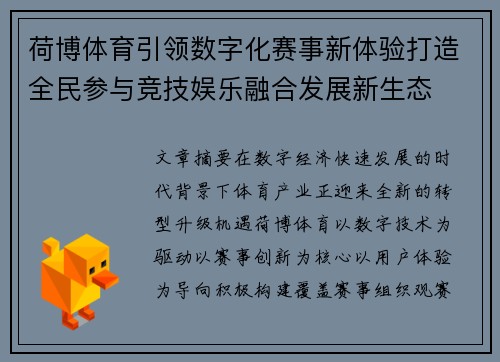 荷博体育引领数字化赛事新体验打造全民参与竞技娱乐融合发展新生态