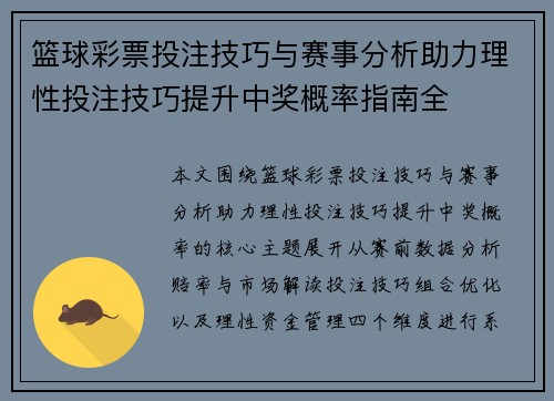 篮球彩票投注技巧与赛事分析助力理性投注技巧提升中奖概率指南全