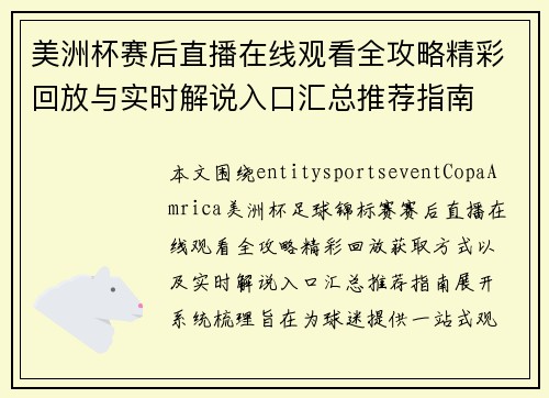 美洲杯赛后直播在线观看全攻略精彩回放与实时解说入口汇总推荐指南