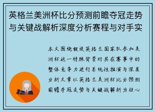 英格兰美洲杯比分预测前瞻夺冠走势与关键战解析深度分析赛程与对手实力评估