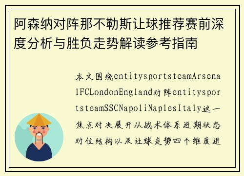 阿森纳对阵那不勒斯让球推荐赛前深度分析与胜负走势解读参考指南 阿森纳对阵那不勒斯让球推荐赛前深度分析与胜负走势解读参考指南