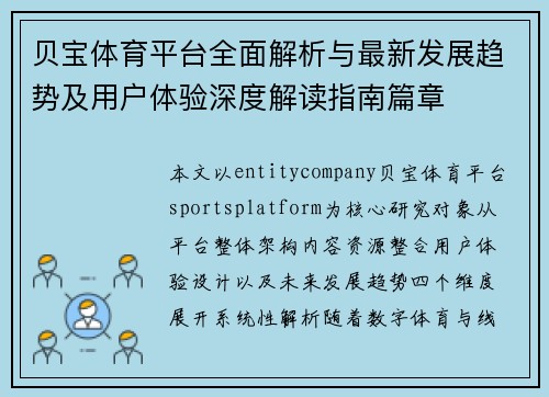 贝宝体育平台全面解析与最新发展趋势及用户体验深度解读指南篇章
