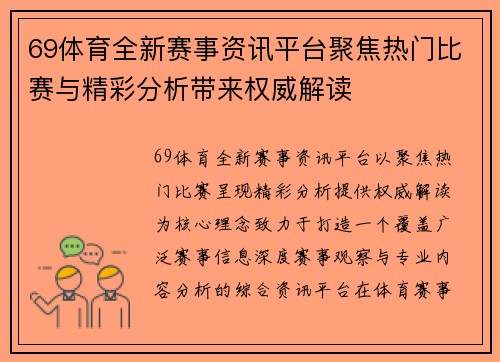 69体育全新赛事资讯平台聚焦热门比赛与精彩分析带来权威解读 69体育全新赛事资讯平台聚焦热门比赛与精彩分析带来权威解读