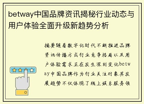 betway中国品牌资讯揭秘行业动态与用户体验全面升级新趋势分析 betway中国品牌资讯揭秘行业动态与用户体验全面升级新趋势分析