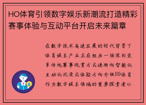 HO体育引领数字娱乐新潮流打造精彩赛事体验与互动平台开启未来篇章 HO体育引领数字娱乐新潮流打造精彩赛事体验与互动平台开启未来篇章