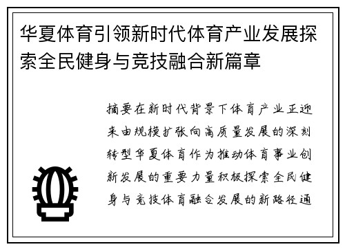 华夏体育引领新时代体育产业发展探索全民健身与竞技融合新篇章