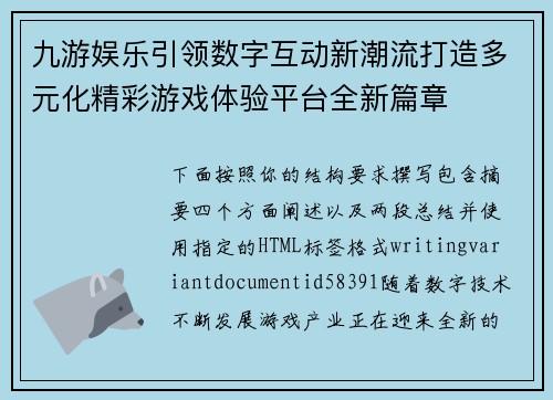 九游娱乐引领数字互动新潮流打造多元化精彩游戏体验平台全新篇章