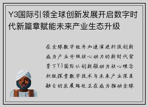 Y3国际引领全球创新发展开启数字时代新篇章赋能未来产业生态升级