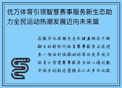 优万体育引领智慧赛事服务新生态助力全民运动热潮发展迈向未来篇