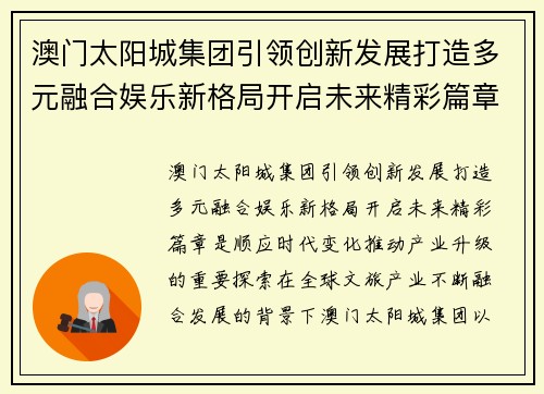 澳门太阳城集团引领创新发展打造多元融合娱乐新格局开启未来精彩篇章 澳门太阳城集团引领创新发展打造多元融合娱乐新格局开启未来精彩篇章