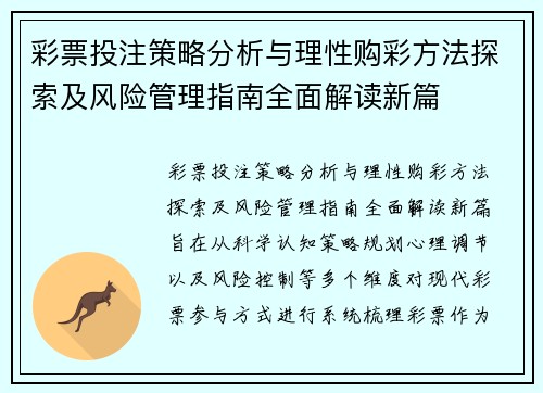 彩票投注策略分析与理性购彩方法探索及风险管理指南全面解读新篇 彩票投注策略分析与理性购彩方法探索及风险管理指南全面解读新篇