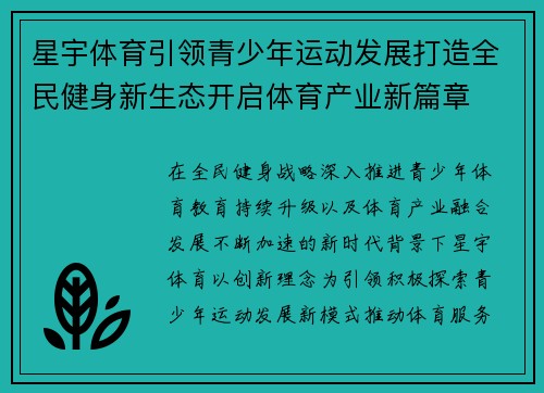 星宇体育引领青少年运动发展打造全民健身新生态开启体育产业新篇章 星宇体育引领青少年运动发展打造全民健身新生态开启体育产业新篇章