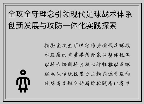 全攻全守理念引领现代足球战术体系创新发展与攻防一体化实践探索 全攻全守理念引领现代足球战术体系创新发展与攻防一体化实践探索