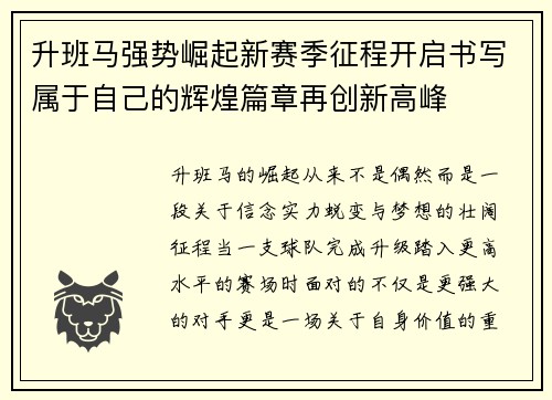 升班马强势崛起新赛季征程开启书写属于自己的辉煌篇章再创新高峰 升班马强势崛起新赛季征程开启书写属于自己的辉煌篇章再创新高峰