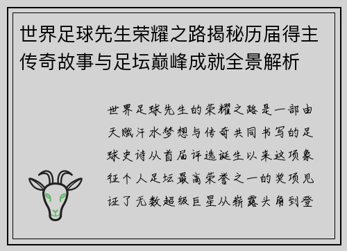 世界足球先生荣耀之路揭秘历届得主传奇故事与足坛巅峰成就全景解析 世界足球先生荣耀之路揭秘历届得主传奇故事与足坛巅峰成就全景解析