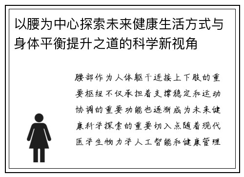 以腰为中心探索未来健康生活方式与身体平衡提升之道的科学新视角