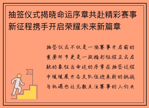 抽签仪式揭晓命运序章共赴精彩赛事新征程携手开启荣耀未来新篇章 抽签仪式揭晓命运序章共赴精彩赛事新征程携手开启荣耀未来新篇章