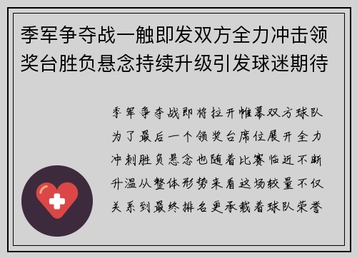 季军争夺战一触即发双方全力冲击领奖台胜负悬念持续升级引发球迷期待 季军争夺战一触即发双方全力冲击领奖台胜负悬念持续升级引发球迷期待