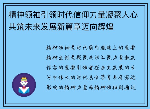 精神领袖引领时代信仰力量凝聚人心共筑未来发展新篇章迈向辉煌 精神领袖引领时代信仰力量凝聚人心共筑未来发展新篇章迈向辉煌