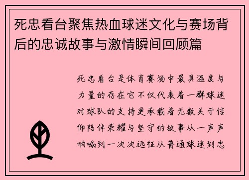 死忠看台聚焦热血球迷文化与赛场背后的忠诚故事与激情瞬间回顾篇 死忠看台聚焦热血球迷文化与赛场背后的忠诚故事与激情瞬间回顾篇